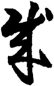 成,月儀帖,書法字典
